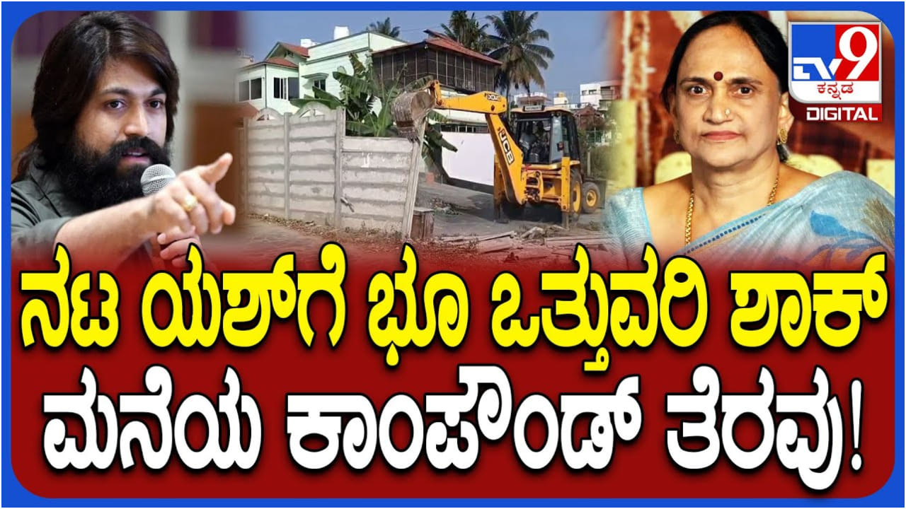 ಭೂ ಒತ್ತುವರಿ ಆರೋಪ: ಯಶ್ ತಾಯಿ ಪುಷ್ಪಾ ಮನೆ ಕಾಂಪೌಂಡ್ ಧ್ವಂಸ ಭೂ ಒತ್ತುವರಿ ಆರೋಪ: ಯಶ್ ತಾಯಿ ಪುಷ್ಪಾ ಮನೆ ಕಾಂಪೌಂಡ್ ಧ್ವಂಸ