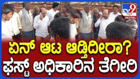 ಸಿಎಂ ಕ್ಷೇತ್ರದಲ್ಲೇ ಹೀಗ್ ಮಾಡಿದ್ರೆ ಹೇಗೆ? ಅಧಿಕಾರಿಗೆ ಯತೀಂದ್ರ ಕ್ಲಾಸ್!