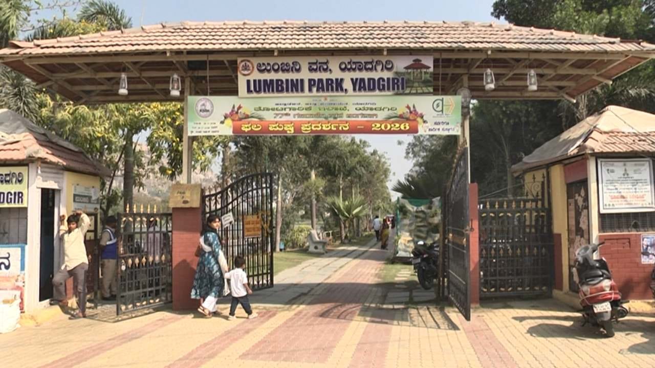 ಗಣರಾಜ್ಯೋತ್ಸವ ದಿನಾಚರಣೆ ಹಿನ್ನಲೆ ಯಾದಗಿರಿ ನಗರದ ಲುಂಬಿನಿ ಉದ್ಯಾನವನದಲ್ಲಿ ತೋಟಗಾರಿಕೆ ಇಲಾಖೆಯಿಂದ ಮೂರು ದಿನದ ಫಲಪುಷ್ಪ ಪ್ರದರ್ಶನ ನಡೆಯುತ್ತಿದೆ. ನಿನ್ನೆ ಆರಂಭವಾದ ಫಲಪುಷ್ಪ ದರ್ಶನಕ್ಕೆ ನೋಡಲು ಇಂದು ಜನಸಾಗರವೇ ಹರಿದುಬಂದಿತ್ತು.
