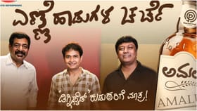 ​​‘ಅಮಲು ಏರಿದೆ’ ಹಾಡಿಗೆ ಕುಡುಕನೇ ಸ್ಫೂರ್ತಿ; ಭಟ್ಟರ ಸಾಹಿತ್ಯ, ಶರಣ್ ಧ್ವನಿ