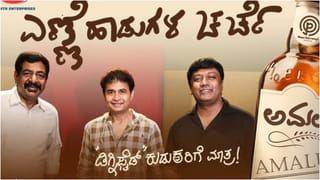 ಕುಡುಕನ ಸ್ಫೂರ್ತಿಯಿಂದ ಹುಟ್ಟಿತು ​​‘ಅಮಲು ಏರಿದೆ’ ಹಾಡು; ಭಟ್ಟರ ಸಾಹಿತ್ಯಕ್ಕೆ ಶರಣ್ ಧ್ವನಿ