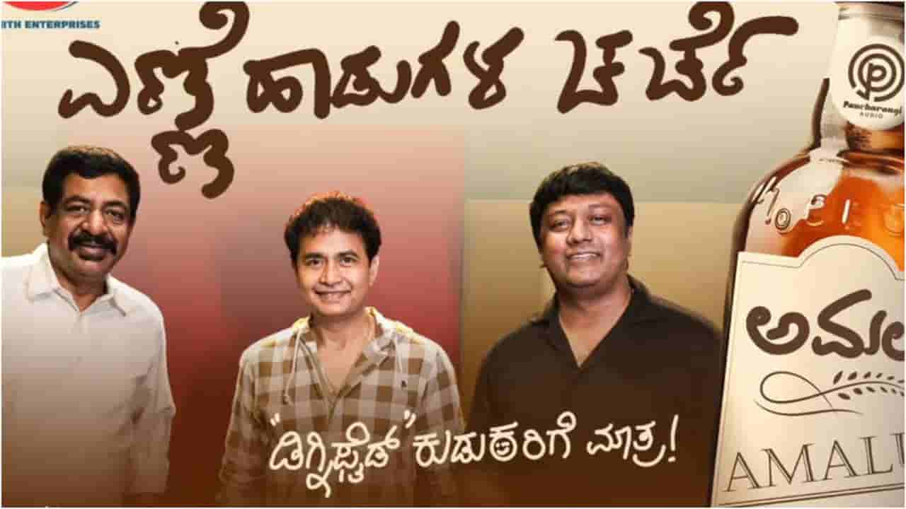 ಕುಡುಕನ ಸ್ಫೂರ್ತಿಯಿಂದ ಹುಟ್ಟಿತು ‘ಅಮಲು ಏರಿದೆ’ ಹಾಡು; ಭಟ್ಟರ ಸಾಹಿತ್ಯಕ್ಕೆ ಶರಣ್ ಧ್ವನಿ