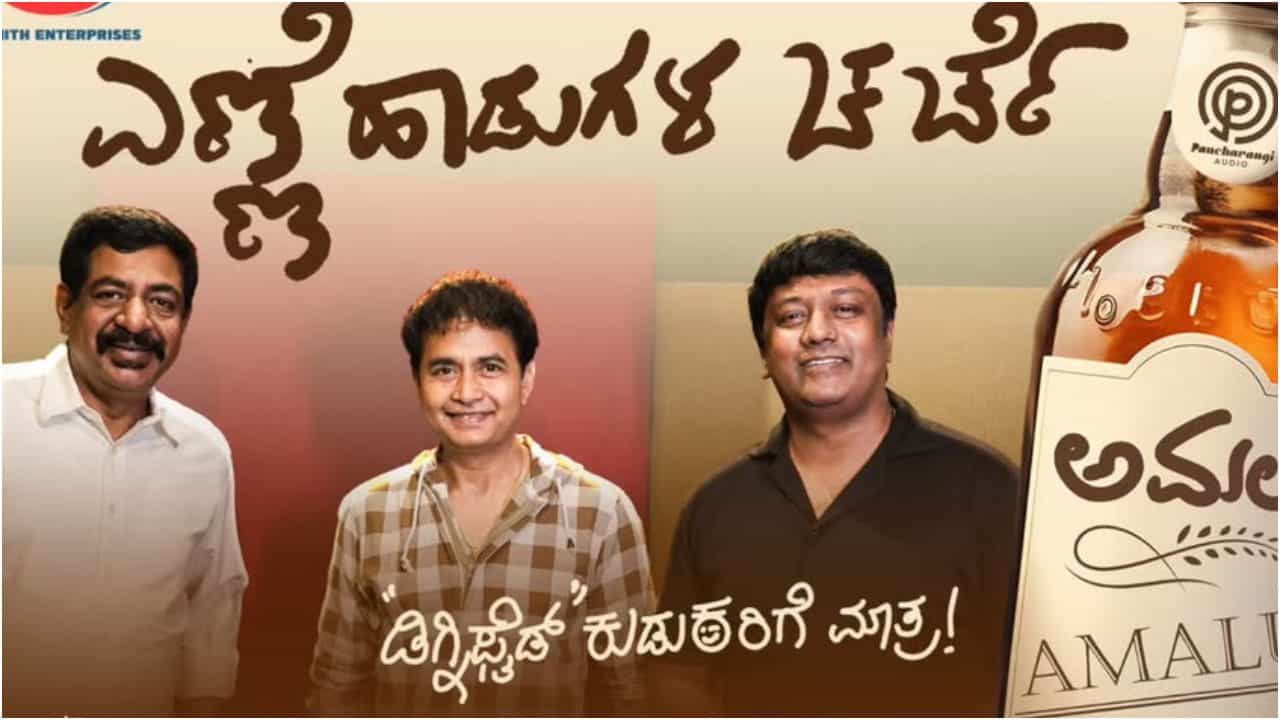 ಕುಡುಕನ ಸ್ಫೂರ್ತಿಯಿಂದ ಹುಟ್ಟಿತು ​​‘ಅಮಲು ಏರಿದೆ’ ಹಾಡು; ಭಟ್ಟರ ಸಾಹಿತ್ಯಕ್ಕೆ ಶರಣ್ ಧ್ವನಿ