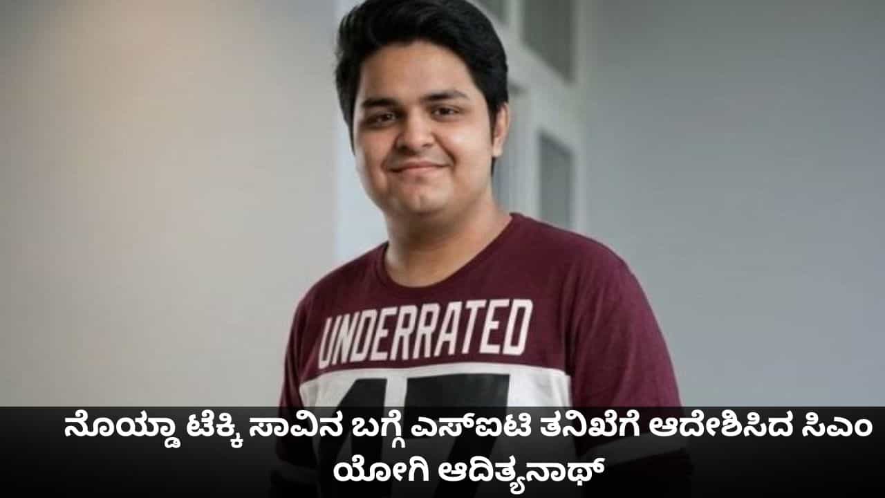 ನೊಯ್ಡಾ ಟೆಕ್ಕಿ ಸಾವಿನ ಬಗ್ಗೆ ಎಸ್​ಐಟಿ ತನಿಖೆಗೆ ಆದೇಶಿಸಿದ ಸಿಎಂ ಯೋಗಿ ಆದಿತ್ಯನಾಥ್