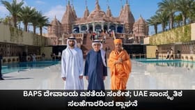 BAPS ದೇವಾಲಯ ಏಕತೆಯ ಸಂಕೇತ; UAE ಸಾಂಸ್ಕೃತಿಕ ಸಲಹೆಗಾರರಿಂದ ಶ್ಲಾಘನೆ