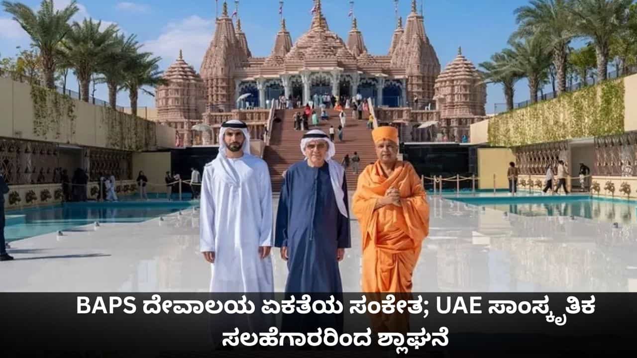 ಅಬುಧಾಬಿ ಬಿಎಪಿಎಸ್ ದೇವಾಲಯ ಏಕತೆಯ ಸಂಕೇತ; ಯುಎಇ ಅಧ್ಯಕ್ಷರ ಸಾಂಸ್ಕೃತಿಕ ಸಲಹೆಗಾರರಿಂದ ಶ್ಲಾಘನೆ ಅಬುಧಾಬಿ ಬಿಎಪಿಎಸ್ ದೇವಾಲಯ ಏಕತೆಯ ಸಂಕೇತ; ಯುಎಇ ಅಧ್ಯಕ್ಷರ ಸಾಂಸ್ಕೃತಿಕ ಸಲಹೆಗಾರರಿಂದ ಶ್ಲಾಘನೆ