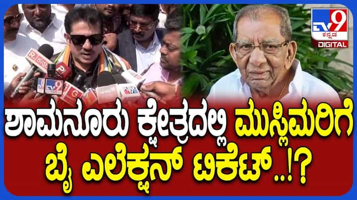ಶಾಮನೂರು ಶಿವಶಂಕರಪ್ಪ ಕ್ಷೇತ್ರದಲ್ಲಿ ಬೈ ಎಲೆಕ್ಷನ್: ಕಾಂಗ್ರೆಸ್ ಟಿಕೆಟ್ ಯಾರಿಗೆ? ಶಾಮನೂರು ಶಿವಶಂಕರಪ್ಪ ಕ್ಷೇತ್ರದಲ್ಲಿ ಬೈ ಎಲೆಕ್ಷನ್: ಕಾಂಗ್ರೆಸ್ ಟಿಕೆಟ್ ಯಾರಿಗೆ?