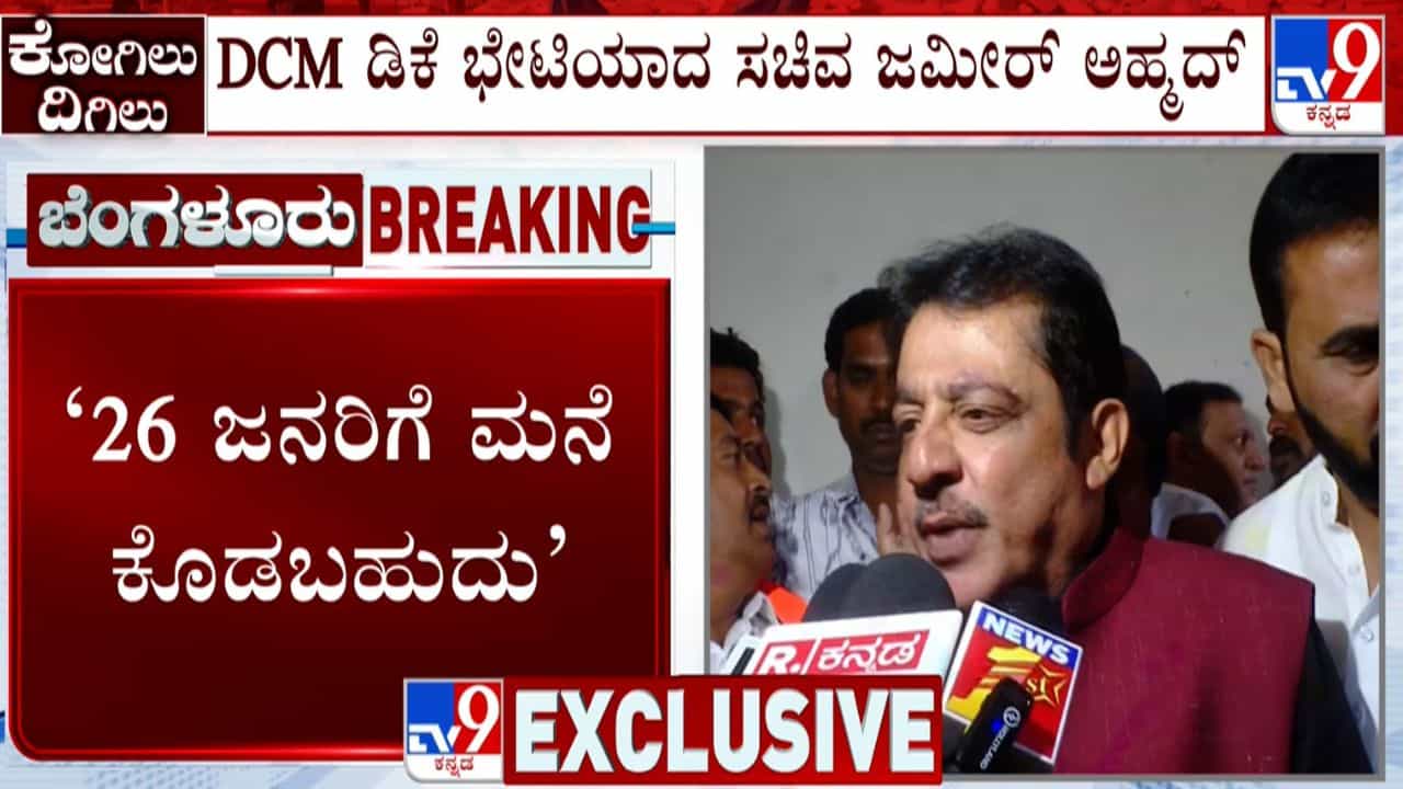 ಕೋಗಿಲು ಅಕ್ರಮ ವಾಸಿಗಳಿಗೆ ಜಮೀರ್ ಗುಡ್ ನ್ಯೂಸ್: ಮೊದಲ ಹಂತದಲ್ಲಿ 26 ಮನೆ ಹಂಚಿಕೆಗೆ ಸಿದ್ಧತೆ