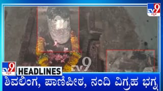 ಮಹಾಶಿವರಾತ್ರಿ ಸಂಭ್ರಮದ ಮಧ್ಯೆ ಶಿವಲಿಂಗ ಮೂರ್ತಿ ಭಗ್ನ: ರೊಚ್ಚಿಗೆದ್ದ ಗ್ರಾಮಸ್ಥರು
