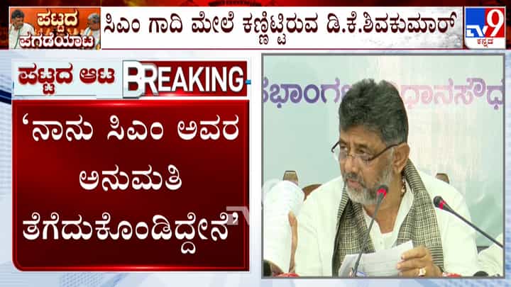 ಸಿಎಂ ಅನುಮತಿ ಪಡೆದೇ ದೆಹಲಿಗೆ: ಡಿಕೆಶಿ ಖಡಕ್ ಮಾತಿನ ಮರ್ಮಾವೇನು? ಸಿಎಂ ಅನುಮತಿ ಪಡೆದೇ ದೆಹಲಿಗೆ: ಡಿಕೆಶಿ ಖಡಕ್ ಮಾತಿನ ಮರ್ಮಾವೇನು?