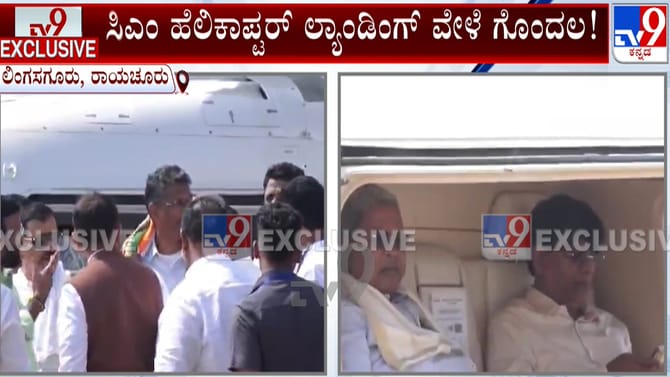 ಸಿಎಂ ಸಿದ್ದರಾಮಯ್ಯ ಹೆಲಿಕಾಪ್ಟರ್ ಲ್ಯಾಂಡಿಂಗ್​​ನಲ್ಲಿ ಗೊಂದಲ: ಆಗಿದ್ದೇನು?