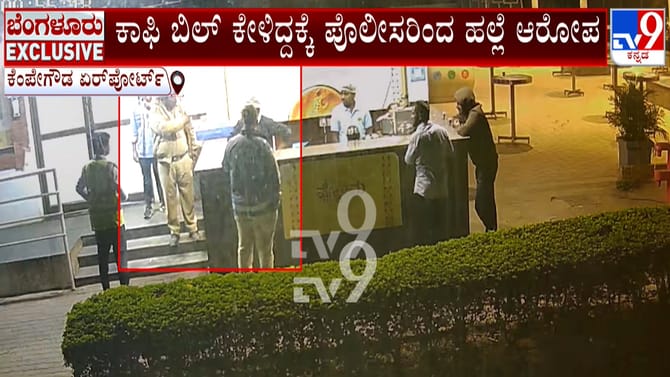 ಕಾಫಿ ಬಿಲ್​ ಕೇಳಿದ್ದಕ್ಕೆ ಪಿಸಿಗಳಿಂದ ಹೋಟೆಲ್​ ಸಿಬ್ಬಂದಿ ಮೇಲೆ ಹಲ್ಲೆ