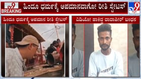 ಹಿಂದೂ ಧರ್ಮಕ್ಕೆ ಅಪಮಾನವಾಗೋ ರೀತಿ ಸ್ಟೇಟಸ್​​ ಇಟ್ಟಿದ್ದ ಯುವಕನ ಬಂಧನ