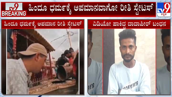 ಹುಬ್ಬಳ್ಳಿ: ಹಿಂದೂ ಧರ್ಮಕ್ಕೆ ಅಪಮಾನವಾಗೋ ರೀತಿ ಸ್ಟೇಟಸ್ ಇಟ್ಟಿದ್ದ ಯುವಕನ ಬಂಧನ ಹುಬ್ಬಳ್ಳಿ: ಹಿಂದೂ ಧರ್ಮಕ್ಕೆ ಅಪಮಾನವಾಗೋ ರೀತಿ ಸ್ಟೇಟಸ್ ಇಟ್ಟಿದ್ದ ಯುವಕನ ಬಂಧನ