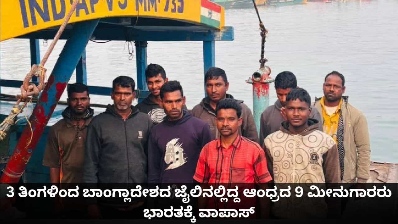 3 ತಿಂಗಳಿಂದ ಬಾಂಗ್ಲಾದೇಶದ ಜೈಲಿನಲ್ಲಿದ್ದ ಆಂಧ್ರದ 9 ಮೀನುಗಾರರು ಭಾರತಕ್ಕೆ ವಾಪಾಸ್