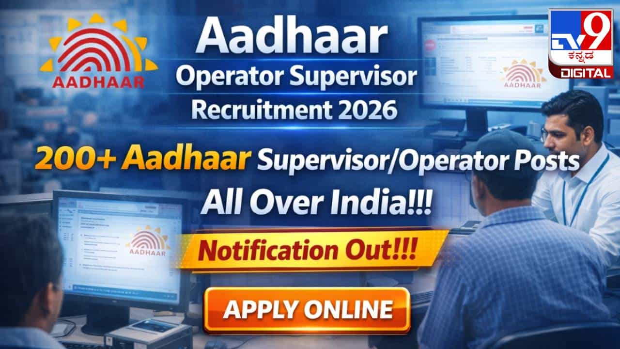 Aadhar Supervisor Vacancy 2026: ನಿರುದ್ಯೋಗಿಗಳಿಗೆ ಗುಡ್​ನ್ಯೂಸ್​​; ನಿಮ್ಮದೇ ಜಿಲ್ಲೆಯ ಆಧಾರ್ ಕೇಂದ್ರಗಳಲ್ಲಿ ಉದ್ಯೋಗವಕಾಶ