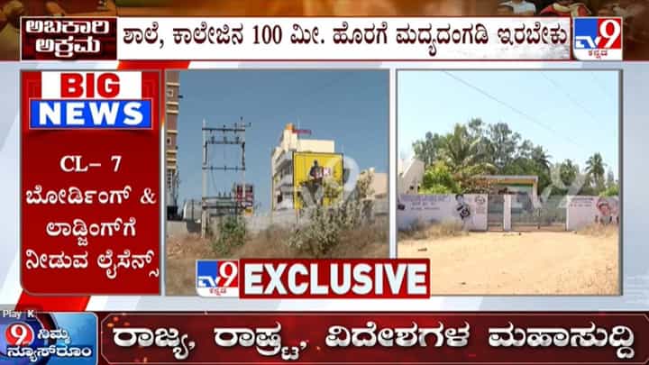 ಮನಸೋ ಇಚ್ಛೆ ಲೈಸೆನ್ಸ್: ಅಬಕಾರಿ ಇಲಾಖೆಯ ಮತ್ತಷ್ಟು ಕಳ್ಳಾಟ ಬಯಲು ಮನಸೋ ಇಚ್ಛೆ ಲೈಸೆನ್ಸ್: ಅಬಕಾರಿ ಇಲಾಖೆಯ ಮತ್ತಷ್ಟು ಕಳ್ಳಾಟ ಬಯಲು