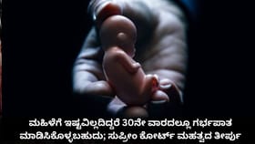 ಮಹಿಳೆ 30ನೇ ವಾರದಲ್ಲೂ ಗರ್ಭಪಾತ ಮಾಡಿಸಿಕೊಳ್ಳಬಹುದು; ಸುಪ್ರೀಂ ಕೋರ್ಟ್