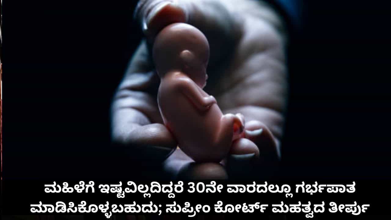 ಮಹಿಳೆಗೆ ಇಷ್ಟವಿಲ್ಲದಿದ್ದರೆ 30ನೇ ವಾರದಲ್ಲೂ ಗರ್ಭಪಾತ ಮಾಡಿಸಿಕೊಳ್ಳಬಹುದು; ಸುಪ್ರೀಂ ಕೋರ್ಟ್ ಮಹತ್ವದ ತೀರ್ಪು