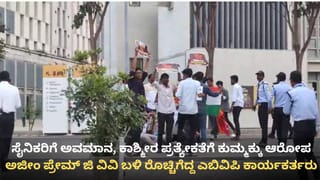 ಅಜೀಂ ಪ್ರೇಮ್ ಜಿ ವಿವಿ ವಿರುದ್ಧ ಆಕ್ರೋಶ ಭುಗಿಲೆದ್ದಿದ್ದೇಕೆ? ಪ್ರತ್ಯೇಕತಾವಾದಕ್ಕೆ ನೀಡಿದ್ರಾ ಕುಮ್ಮಕ್ಕು? ಇಲ್ಲಿದೆ ಅಸಲಿಯತ್ತು