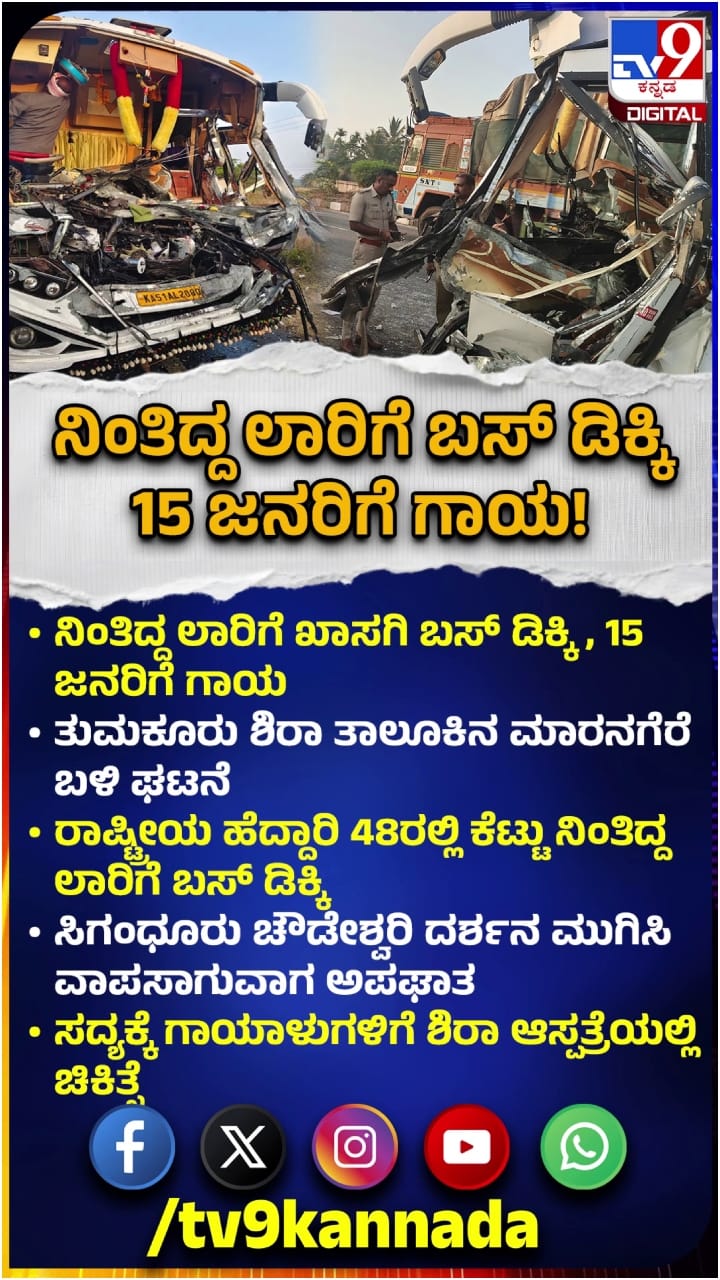 ತುಮಕೂರು: ನಿಂತಿದ್ದ ಲಾರಿಗೆ ಬಸ್ ಡಿಕ್ಕಿ, 15 ಜನರಿಗೆ ಗಾಯ