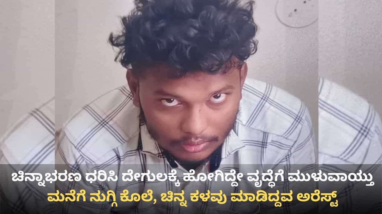 ಆನ್ಲೈನ್ ಗೇಮ್ ಚಟಕ್ಕೆ ಮಾಡಿದ್ದ ಲಕ್ಷಾಂತರ ರೂ. ಸಾಲ ತೀರಿಸಲು ವೃದ್ಧೆಯ ಕೊಂದು ಚಿನ್ನಾಭರಣ ದೋಚಿದ್ದ ಯುವಕ ಅಂದರ್ ಆನ್ಲೈನ್ ಗೇಮ್ ಚಟಕ್ಕೆ ಮಾಡಿದ್ದ ಲಕ್ಷಾಂತರ ರೂ. ಸಾಲ ತೀರಿಸಲು ವೃದ್ಧೆಯ ಕೊಂದು ಚಿನ್ನಾಭರಣ ದೋಚಿದ್ದ ಯುವಕ ಅಂದರ್