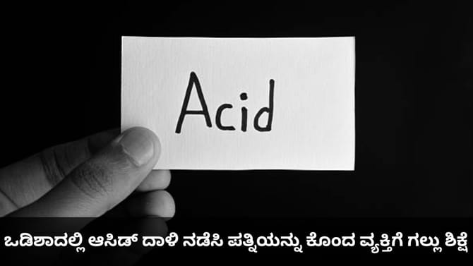 ಒಡಿಶಾದಲ್ಲಿ ಆಸಿಡ್ ದಾಳಿ ನಡೆಸಿ ಪತ್ನಿಯನ್ನು ಕೊಂದ ವ್ಯಕ್ತಿಗೆ ಗಲ್ಲು