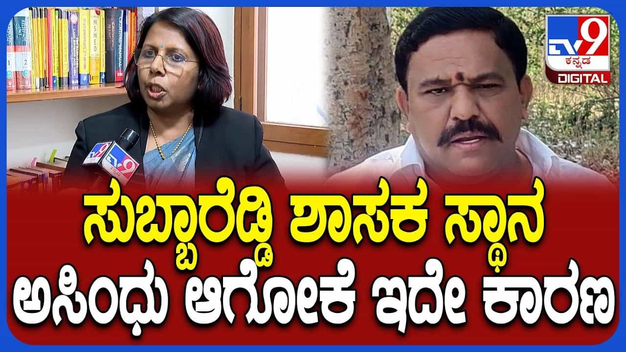 ಬಾಗೇಪಲ್ಲಿ SN ಸುಬ್ಬಾರೆಡ್ಡಿ ಶಾಸಕ ಸ್ಥಾನ ಅಸಿಂಧುಗೊಳ್ಳಲು ಸ್ಫೋಟಕ ಕಾರಣ ಬಿಚ್ಚಿಟ್ಟ ಲಾಯರ್