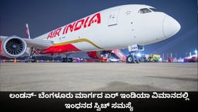 ಲಂಡನ್- ಬೆಂಗಳೂರು ಮಾರ್ಗದ ಏರ್ ಇಂಡಿಯಾ ವಿಮಾನದಲ್ಲಿ ಇಂಧನದ ಸ್ವಿಚ್ ಸಮಸ್ಯೆ