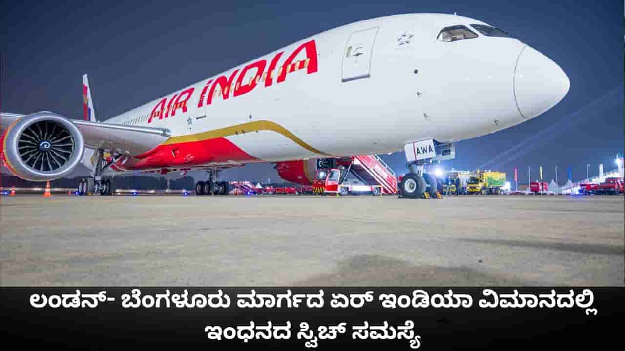ಏರ್ ಇಂಡಿಯಾ ಡ್ರೀಮ್ಲೈನರ್ನಲ್ಲಿ ಮತ್ತೆ ಇಂಧನದ ಸ್ವಿಚ್ ಸಮಸ್ಯೆ; ಲಂಡನ್-ಬೆಂಗಳೂರು ವಿಮಾನ ಹಾರಾಟ ಸ್ಥಗಿತ