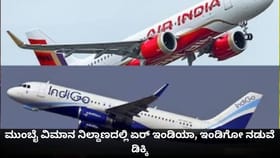 ಮುಂಬೈ ವಿಮಾನ ನಿಲ್ದಾಣದಲ್ಲಿ ಏರ್ ಇಂಡಿಯಾ, ಇಂಡಿಗೋ ನಡುವೆ ಡಿಕ್ಕಿ
