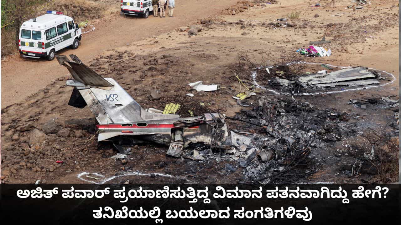 ಅಜಿತ್ ಪವಾರ್ ಪ್ರಯಾಣಿಸುತ್ತಿದ್ದ ವಿಮಾನ ಪತನವಾಗಿದ್ದು ಹೇಗೆ? ತನಿಖೆಯಲ್ಲಿ ಬಯಲಾದ ಸಂಗತಿಗಳಿವು ಅಜಿತ್ ಪವಾರ್ ಪ್ರಯಾಣಿಸುತ್ತಿದ್ದ ವಿಮಾನ ಪತನವಾಗಿದ್ದು ಹೇಗೆ? ತನಿಖೆಯಲ್ಲಿ ಬಯಲಾದ ಸಂಗತಿಗಳಿವು