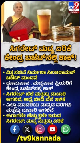 ಮದ್ಯಪಾನ ಪ್ರಿಯರಿಗೆ ಕೇಂದ್ರ ಬಜೆಟ್​​​ ಶಾಕ್