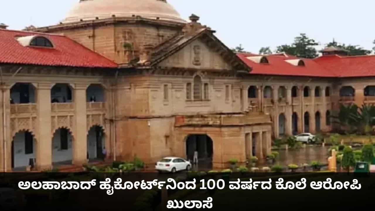 42 ವರ್ಷದ ಬಳಿಕ ಸಿಕ್ಕಿತು ನ್ಯಾಯ! ಅಲಹಾಬಾದ್ ಹೈಕೋರ್ಟ್​​ನಿಂದ 100 ವರ್ಷದ ಕೊಲೆ ಆರೋಪಿ ಖುಲಾಸೆ