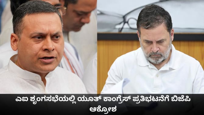 ಎಐ ಶೃಂಗಸಭೆಯಲ್ಲಿ ಯೂತ್ ಕಾಂಗ್ರೆಸ್ ಪ್ರತಿಭಟನೆಗೆ ಬಿಜೆಪಿ ಆಕ್ರೋಶ