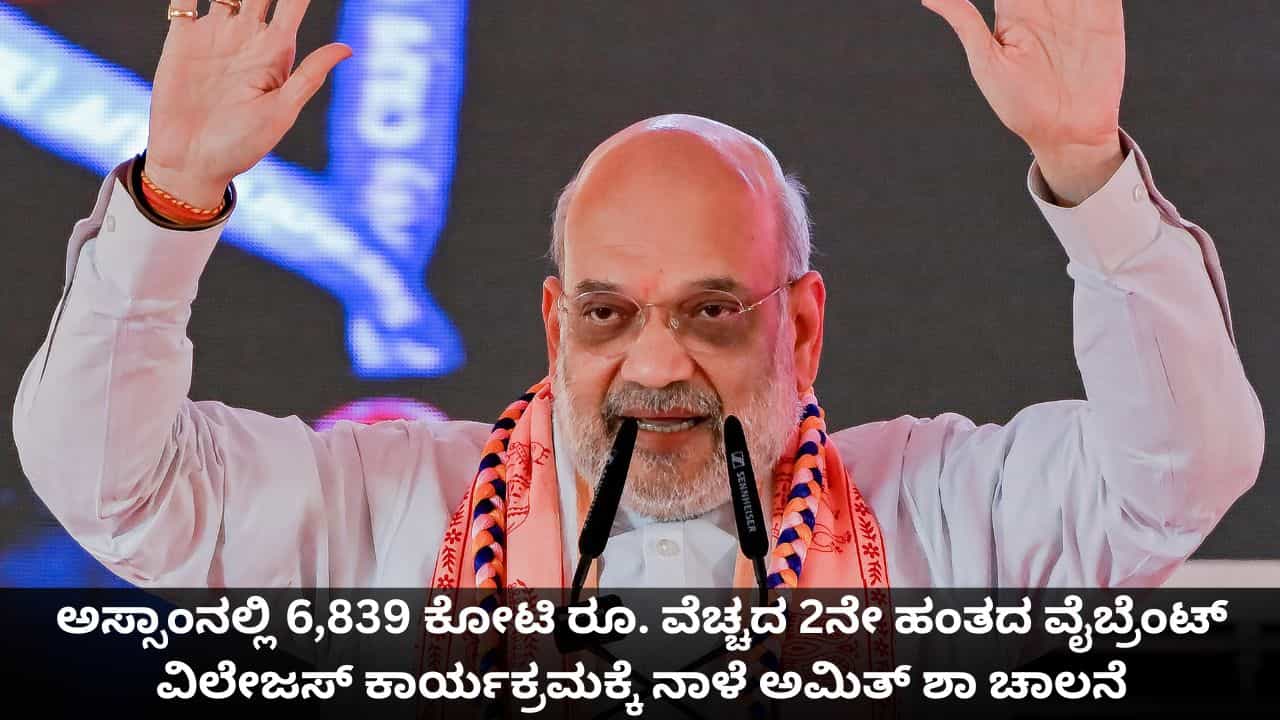 ಅಸ್ಸಾಂನಲ್ಲಿ 6,839 ಕೋಟಿ ರೂ. ವೆಚ್ಚದ 2ನೇ ಹಂತದ ವೈಬ್ರೆಂಟ್ ವಿಲೇಜಸ್ ಕಾರ್ಯಕ್ರಮಕ್ಕೆ ನಾಳೆ ಅಮಿತ್ ಶಾ ಚಾಲನೆ ಅಸ್ಸಾಂನಲ್ಲಿ 6,839 ಕೋಟಿ ರೂ. ವೆಚ್ಚದ 2ನೇ ಹಂತದ ವೈಬ್ರೆಂಟ್ ವಿಲೇಜಸ್ ಕಾರ್ಯಕ್ರಮಕ್ಕೆ ನಾಳೆ ಅಮಿತ್ ಶಾ ಚಾಲನೆ