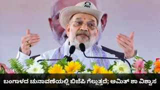 ಬಂಗಾಳದ ಚುನಾವಣೆಯಲ್ಲಿ ಬಿಜೆಪಿ ಗೆಲ್ಲುತ್ತದೆ, ನುಸುಳುಕೋರರನ್ನು ಓಡಿಸುತ್ತೇವೆ; ಅಮಿತ್ ಶಾ ಶಪಥ