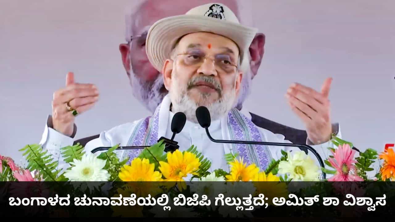 ಬಂಗಾಳದ ಚುನಾವಣೆಯಲ್ಲಿ ಬಿಜೆಪಿ ಗೆಲ್ಲುತ್ತದೆ, ನುಸುಳುಕೋರರನ್ನು ಓಡಿಸುತ್ತೇವೆ; ಅಮಿತ್ ಶಾ ಶಪಥ ಬಂಗಾಳದ ಚುನಾವಣೆಯಲ್ಲಿ ಬಿಜೆಪಿ ಗೆಲ್ಲುತ್ತದೆ, ನುಸುಳುಕೋರರನ್ನು ಓಡಿಸುತ್ತೇವೆ; ಅಮಿತ್ ಶಾ ಶಪಥ