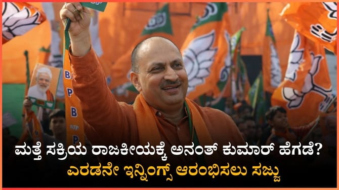 ಸಕ್ರಿಯ ರಾಜಕೀಯಕ್ಕೆ ಅನಂತ್ ಕುಮಾರ್ ಹೆಗಡೆ? ವದಂತಿಗಳಿಗೆ ಸಿಕ್ತು ಪುಷ್ಟಿ