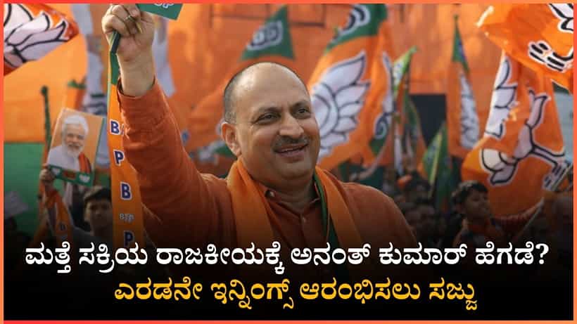 ಮತ್ತೆ ಸಕ್ರಿಯ ರಾಜಕೀಯಕ್ಕೆ ಅನಂತ್ ಕುಮಾರ್ ಹೆಗಡೆ? ಹಿಂದೂ ಸಂಗಮದ ಮೂಲಕ ಎರಡನೇ ಇನ್ನಿಂಗ್ಸ್ ಆರಂಭಿಸಲು ಸಜ್ಜು