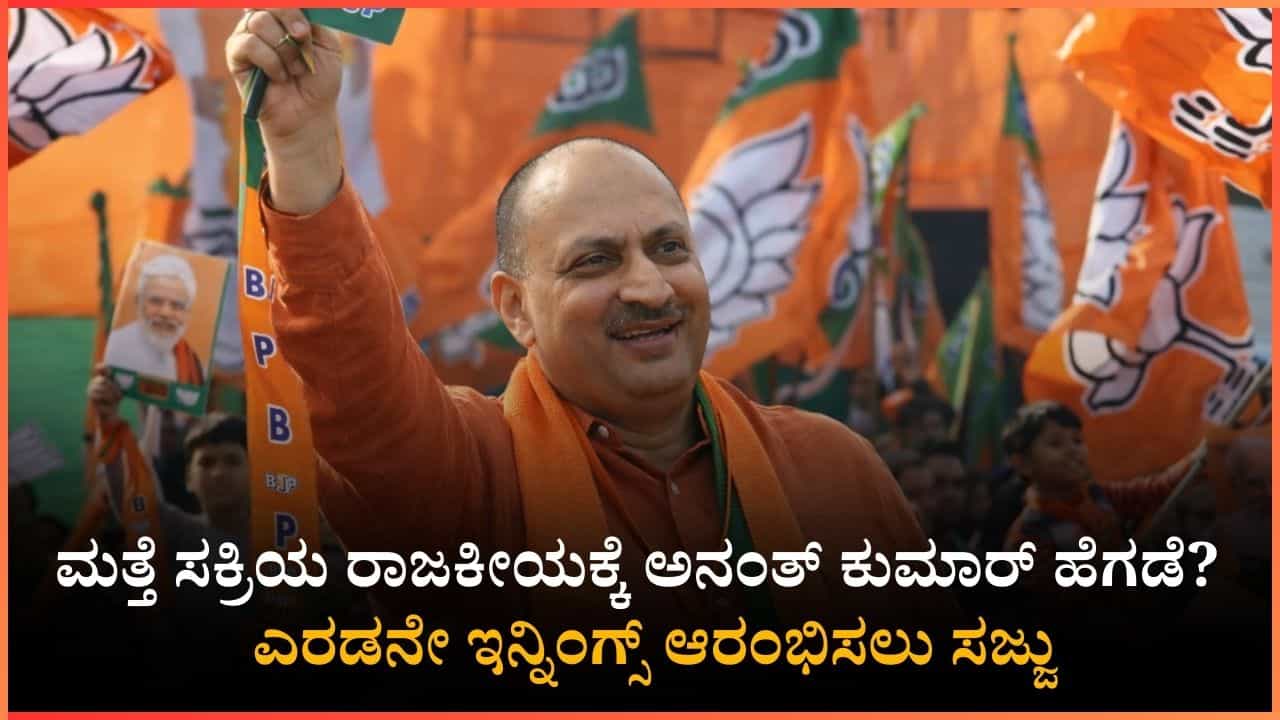 ಮತ್ತೆ ಸಕ್ರಿಯ ರಾಜಕೀಯಕ್ಕೆ ಅನಂತ್ ಕುಮಾರ್ ಹೆಗಡೆ? ಹಿಂದೂ ಸಂಗಮದ ಮೂಲಕ ಎರಡನೇ ಇನ್ನಿಂಗ್ಸ್ ಆರಂಭಿಸಲು ಸಜ್ಜು ಮತ್ತೆ ಸಕ್ರಿಯ ರಾಜಕೀಯಕ್ಕೆ ಅನಂತ್ ಕುಮಾರ್ ಹೆಗಡೆ? ಹಿಂದೂ ಸಂಗಮದ ಮೂಲಕ ಎರಡನೇ ಇನ್ನಿಂಗ್ಸ್ ಆರಂಭಿಸಲು ಸಜ್ಜು