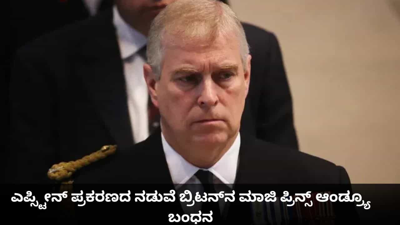 ಎಪ್ಸ್ಟೀನ್ ಪ್ರಕರಣದ ನಡುವೆ ಬ್ರಿಟನ್​​ನ ಮಾಜಿ ಪ್ರಿನ್ಸ್ ಆಂಡ್ರ್ಯೂ ಬಂಧನ