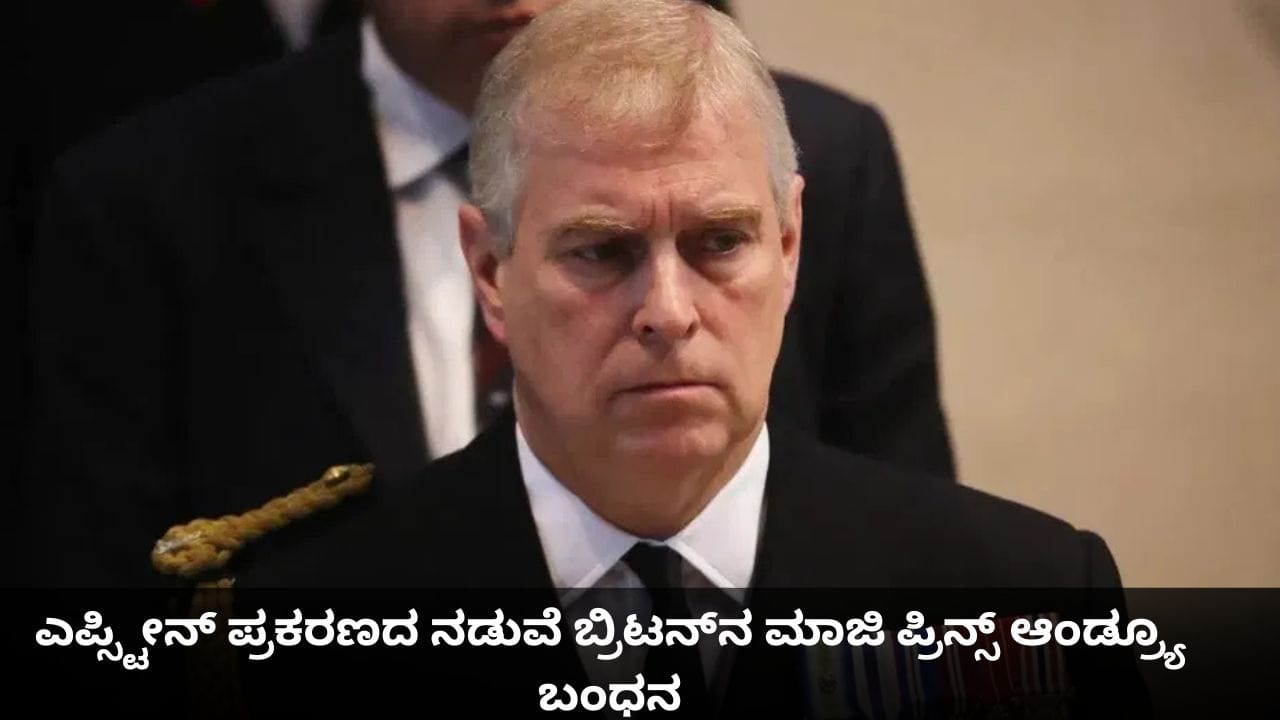 ಎಪ್ಸ್ಟೀನ್ ಪ್ರಕರಣದ ನಡುವೆ ಬ್ರಿಟನ್ನ ಮಾಜಿ ಪ್ರಿನ್ಸ್ ಆಂಡ್ರ್ಯೂ ಬಂಧನ ಎಪ್ಸ್ಟೀನ್ ಪ್ರಕರಣದ ನಡುವೆ ಬ್ರಿಟನ್ನ ಮಾಜಿ ಪ್ರಿನ್ಸ್ ಆಂಡ್ರ್ಯೂ ಬಂಧನ