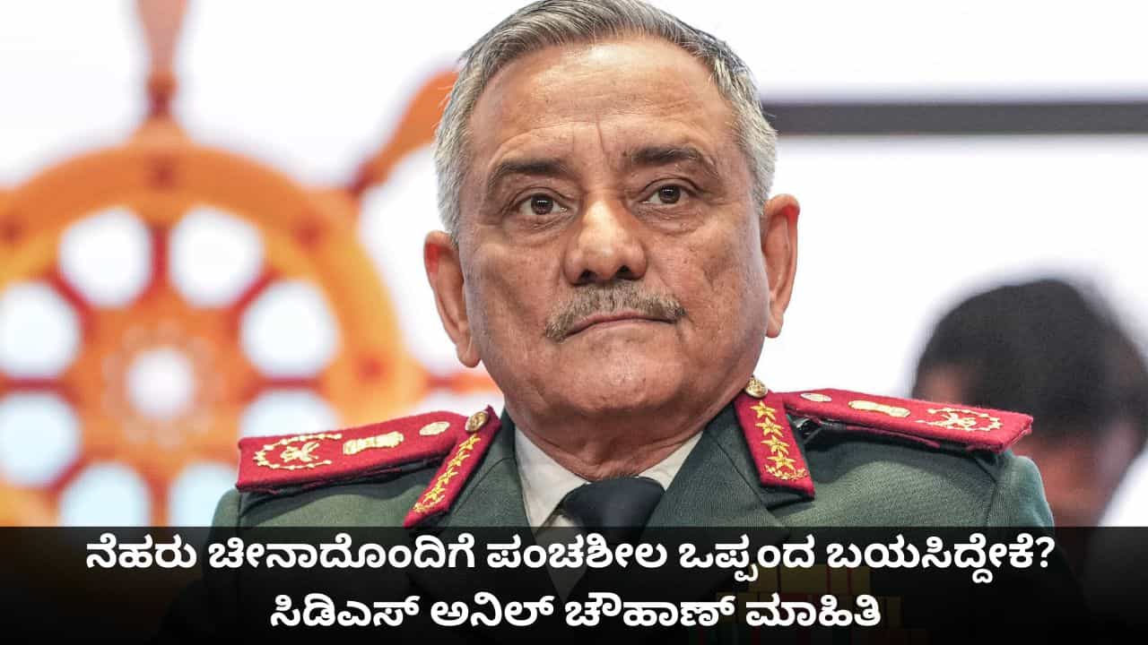 ನೆಹರು ಚೀನಾದೊಂದಿಗೆ ಪಂಚಶೀಲ ಒಪ್ಪಂದ ಬಯಸಿದ್ದೇಕೆ? ಸಿಡಿಎಸ್ ಅನಿಲ್ ಚೌಹಾಣ್ ಮಾಹಿತಿ