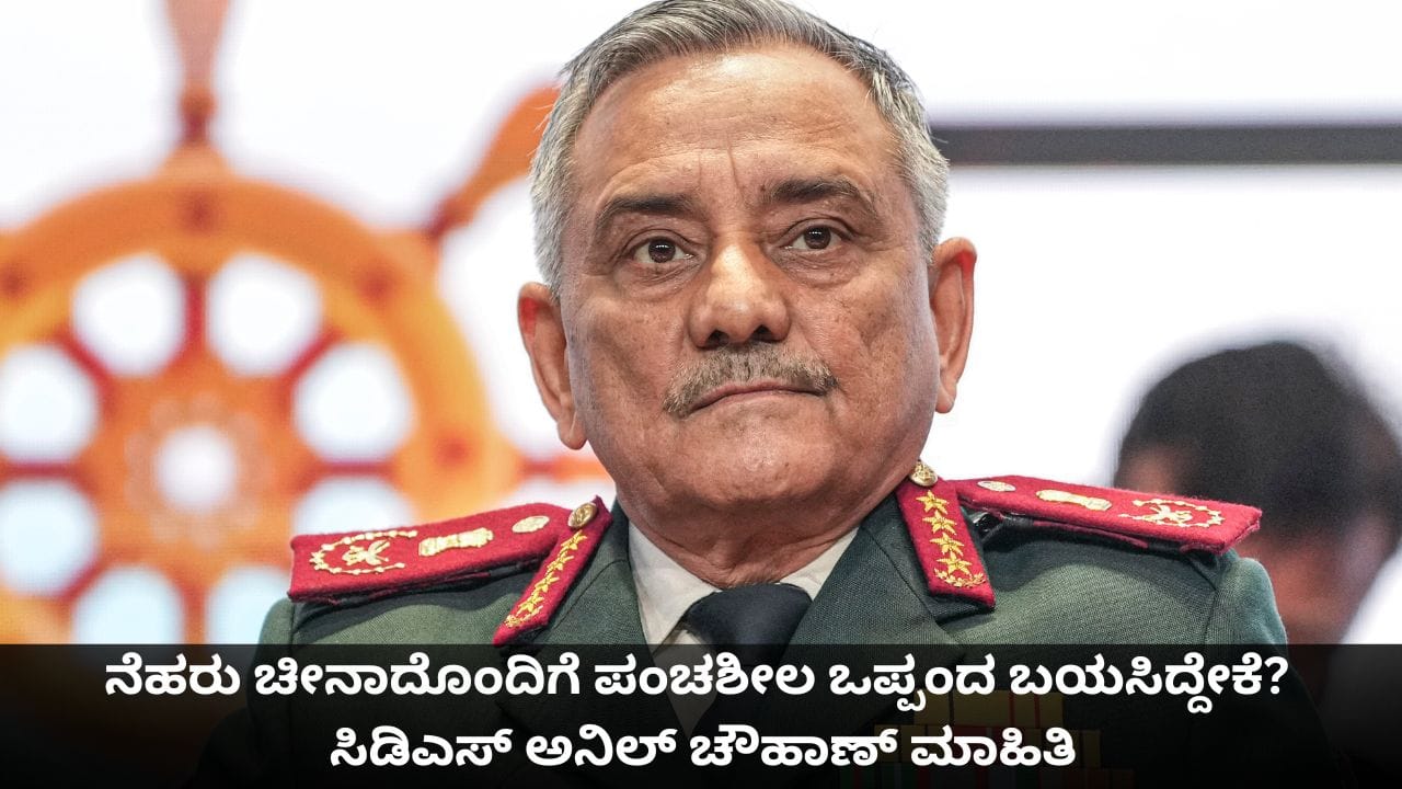 ನೆಹರು ಚೀನಾದೊಂದಿಗೆ ಪಂಚಶೀಲ ಒಪ್ಪಂದ ಬಯಸಿದ್ದೇಕೆ? ಸಿಡಿಎಸ್ ಅನಿಲ್ ಚೌಹಾಣ್ ಮಾಹಿತಿ ನೆಹರು ಚೀನಾದೊಂದಿಗೆ ಪಂಚಶೀಲ ಒಪ್ಪಂದ ಬಯಸಿದ್ದೇಕೆ? ಸಿಡಿಎಸ್ ಅನಿಲ್ ಚೌಹಾಣ್ ಮಾಹಿತಿ