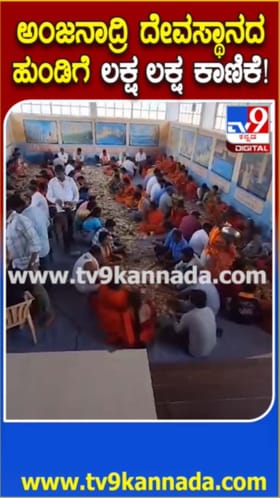 ಅಂಜನಾದ್ರಿ ಹುಂಡಿ ಎಣಿಕೆ: ಲಕ್ಷಾಂತರ ರೂ ಕಾಣಿಕೆ