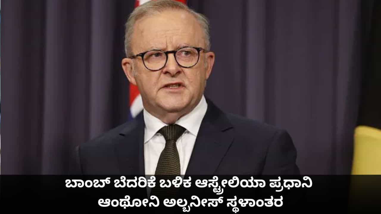 ಬಾಂಬ್ ಬೆದರಿಕೆ ಬಳಿಕ ಅಧಿಕೃತ ನಿವಾಸದಿಂದ ಆಸ್ಟ್ರೇಲಿಯಾ ಪ್ರಧಾನಿ ಆಂಥೋನಿ ಅಲ್ಬನೀಸ್ ಸ್ಥಳಾಂತರ ಬಾಂಬ್ ಬೆದರಿಕೆ ಬಳಿಕ ಅಧಿಕೃತ ನಿವಾಸದಿಂದ ಆಸ್ಟ್ರೇಲಿಯಾ ಪ್ರಧಾನಿ ಆಂಥೋನಿ ಅಲ್ಬನೀಸ್ ಸ್ಥಳಾಂತರ