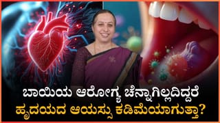 ಬಾಯಿಯ ಆರೋಗ್ಯಕ್ಕೂ ಹೃದಯಕ್ಕೂ ಸಂಬಂಧವಿದೆಯೇ; ಈ ಬಗ್ಗೆ ಮಾಹಿತಿ ನೀಡಿದ್ದಾರೆ ಡಾ. ಅನುಪಮಾ ವಿ. ಹೆಗ್ಡೆ