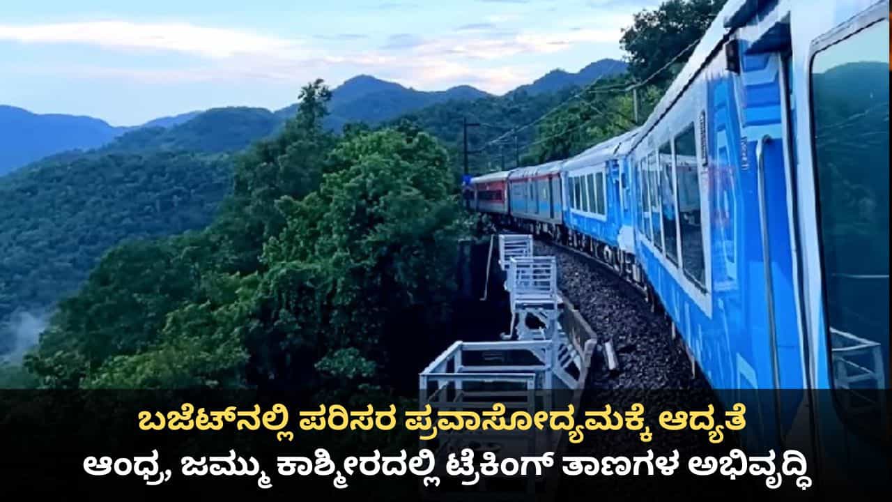 Budget 2026: ಬಜೆಟ್​​ನಲ್ಲಿ ಪರಿಸರ ಪ್ರವಾಸೋದ್ಯಮಕ್ಕೆ ಆದ್ಯತೆ; ಆಂಧ್ರ, ಜಮ್ಮು ಕಾಶ್ಮೀರದಲ್ಲಿ ಟ್ರೆಕಿಂಗ್ ತಾಣಗಳ ಅಭಿವೃದ್ಧಿ
