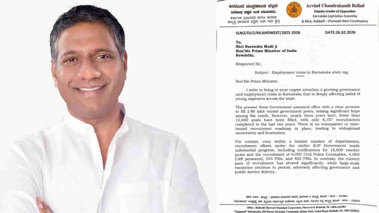 ಯುವಕರಿಗಾಗುತ್ತಿರುವ ಅನ್ಯಾಯ ನೋಡುತ್ತ ನಾವು ಸುಮ್ಮನಿರಲ್ಲ: ಉದ್ಯೋಗಾಕಾಂಕ್ಷಿಗಳ ಸಮಸ್ಯೆ ಕುರಿತು ಪ್ರಧಾನಿಗೆ ಅರವಿಂದ ಬೆಲ್ಲದ್ ಪತ್ರ